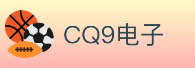 CQ9电子 logo
